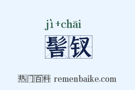 髻钗是什么意思的图片